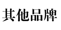 其他品牌