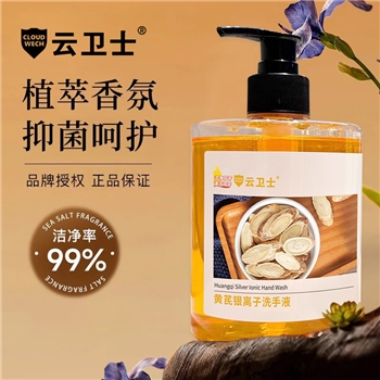 云卫士黄芪银离子洗手液圆瓶500ml护肤清洁滋润儿童成人洗手液