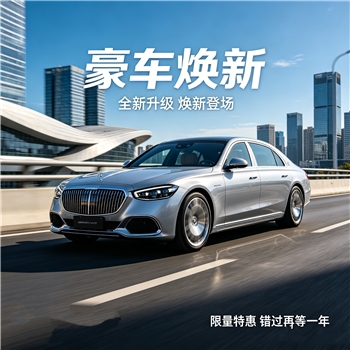  豪车焕新不止，价值一路同行