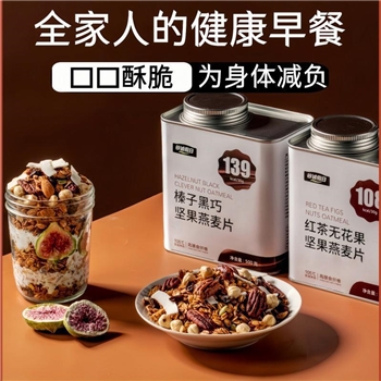 红茶无花果榛子黑巧坚果燕麦片谷物代餐饱腹早餐拌酸奶代餐即食